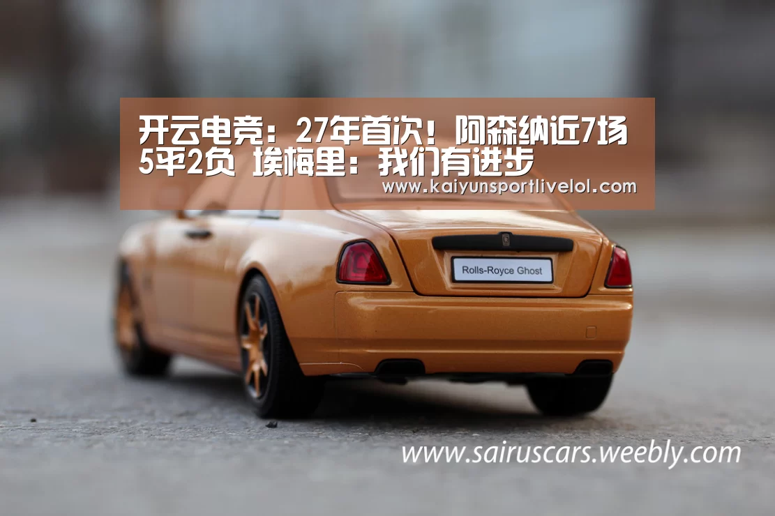 开云电竞：27年首次！阿森纳近7场5平2负 埃梅里：我们有进步