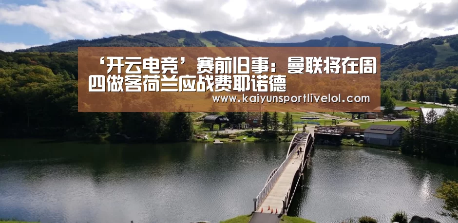 ‘开云电竞’赛前旧事：曼联将在周四做客荷兰应战费耶诺德