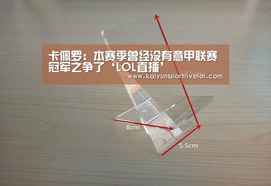 卡佩罗：本赛季曾经没有意甲联赛冠军之争了‘LOL直播’
