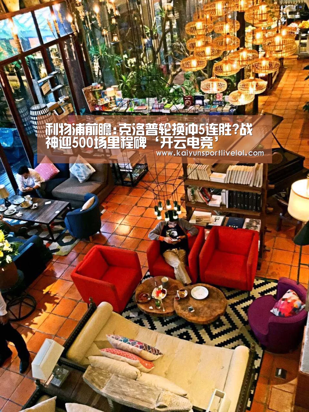 利物浦前瞻:克洛普轮换冲5连胜?战神迎500场里程碑‘开云电竞’